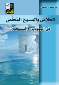Salvation And Christ The Redeemer In Judaism And Christianity