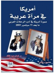 أمريكا في مرآة عربية: صورة أمريكا في أدب الرحلات العربي ما بعد 11 سبتمبر 2011 - الجزء الثاني