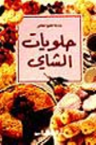حلويات الشاي