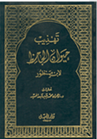 تهذيب حيوان الجاحظ