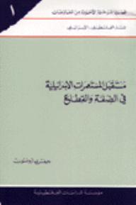 The Future Of The Israeli Settlements In The West Bank And The Gaza Strip: Issues Of The Last Stage Of The Negotiations (1)