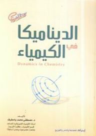 الديناميكا فى الكيمياء