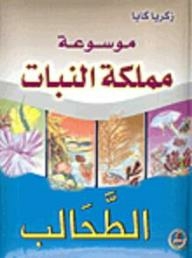 موسوعة مملكة النبات: الطحالب