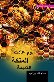 يوم عادت الملكة القديمة