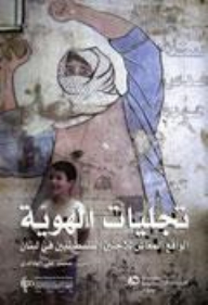 تجليات الهوية: الواقع المعاش للاجئين الفلسطينيين في لبنان
