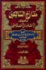 مدارج السالكين بين منازل إياك نعبد وإياك نستعين 1/3 لونان