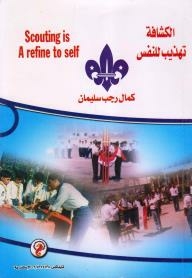 Scouting Is Self-discipline