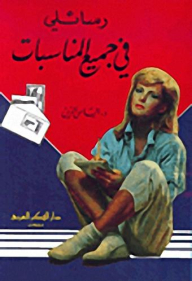 My Messages On All Occasions (arabic - English)