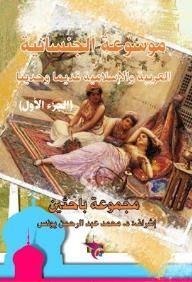 موسوعة الجنسانية العربية والإسلامية قديما وحديثا
