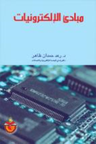 مبادئ الالكترونيات