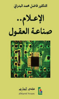 الإعلام: صناعة العقول