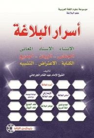Asrar Al-balaghah (encyclopedia Of Arabic Language Sciences: The Science Of Rhetoric)