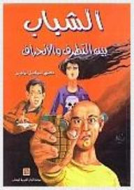 الشباب بين التطرف والإنحراف
