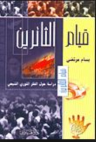 قيام الثائرين - دراسة حول الفكر الثوري الشيعي