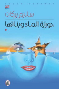 The Water Mermaid And Her Daughters