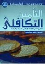 Takaful Insurance - The Practical Application Of The Islamic Economy - Challenges And Confrontation