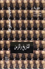 Naguib Mahfouz: History And Time (naguib Mahfouz Periodical #3)
