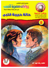 حالة حبيبة قلبى (8)