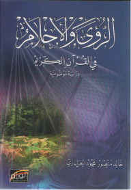 الرؤى والأحلام في القرآن الكريم