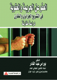 Pardon for crime and punishment in Algerian and comparative legislation - a comparative study 