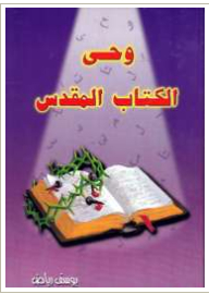 وحي الكتاب المقدس