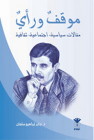 موقف ورأي ؛ مقالات سياسية، اجتماعية، ثقافية