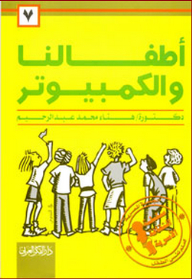 سلسلة الثقافة الأسرية: 7- أطفالنا والكمبيوتر