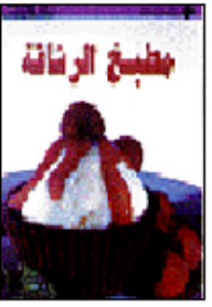 مطبخ الرشاقة