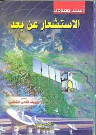 Foundations And Principles Of Remote Sensing