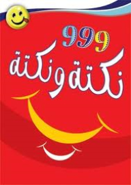 999 Joke And Joke
