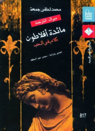 مائدة أفلاطون: كلام في الحب
