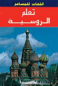 تعلم الروسية (سلسلة اللغات للمسافر)