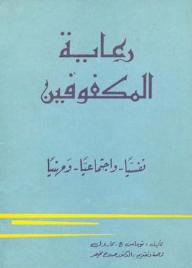 رعاية المكفوفين نفسيا واجتماعيا ومهنيا