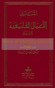 الأعمال الفلسفية