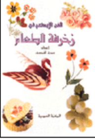 الفن الإبداعي في زخرفة الطعام