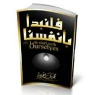 Let's Start With Ourselves