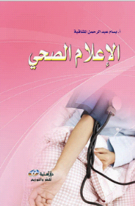 الإعلام الصحي
