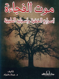 موت الفجاءة