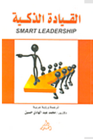 القيادة الذكية: Smart Leadership