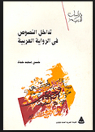 Literary Studies Series: The Intertwining Of Texts In The Arabic Novel