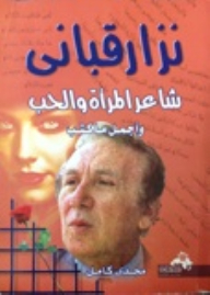Nizar Qabbani: The Poet Of Women - Love And The Most Beautiful