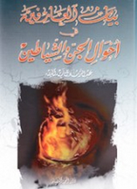 Explanation Of The Knowledge Of The Conditions Of The Jinn And Demons
