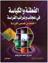 الفطنة والكياسة في عجائب وغرائب الفراسة (60 قصة من قصص الفراسة)