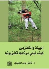 البيئة والتلفزبون؛ كيف نبني برنامجاً تلفزيونياً بيئياً؟
