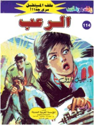 الرعب الجزء الثالث (114) ( سلسلة ملف المستقبل )