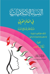 Islamic Women In The Arab World From Reaction To A New Reality