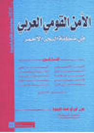 الأمن القومي العربي في منطقة البحر الأحمر