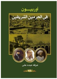 أوربيون فى الحرمين الشريفين