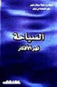 السياحة نهر الافكار