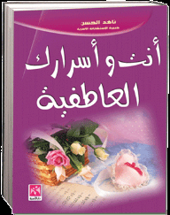 أنت و أسرارك العاطفية